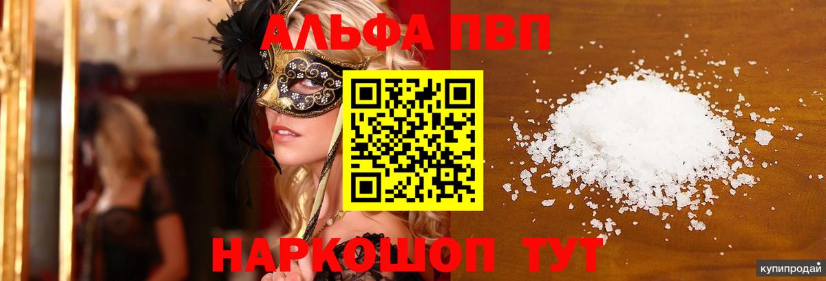 Alpha PVP VHQ  Alfa_PVP Соль  Вход с VPN  Вольск 